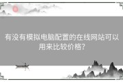 有没有模拟电脑配置的在线网站可以用来比较价格？