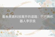 看未来高科技展开的道路：巴巴腾机器人李宗良