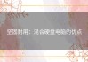 坚固耐用：混合硬盘电脑的优点
