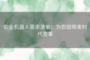 农业机器人需求清单：为农田带来时代变革