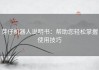 芽仔机器人说明书：帮助您轻松掌握使用技巧