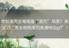 想知道男女啪啪最“激烈”场景？来试试“男女啪啪激烈高潮喷出gif”！