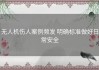 无人机伤人案例频发 明确标准做好日常安全