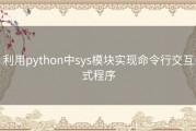 利用python中sys模块实现命令行交互式程序