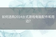 如何选购2014台式游戏电脑配件和周边？