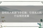 昆明无人机禁飞令实施：引领无人机行业规范发展