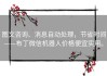 图文咨询、消息自动处理，节省时间——布丁微信机器人价格便宜实用。