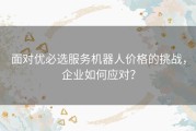 面对优必选服务机器人价格的挑战，企业如何应对？