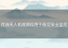 优迪无人机视频应用于航空安全监控