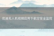 优迪无人机视频应用于航空安全监控
