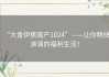 “大香伊蕉国产1024”——让你畅快淋漓的福利生活！