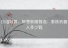 价值划算，智慧家居首选：家政机器人多少钱