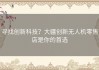 寻找创新科技？大疆创新无人机零售店是你的首选