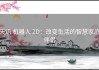 天玑 机器人 2D：改变生活的智慧家庭伴侣