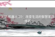 天玑 机器人 2D：改变生活的智慧家庭伴侣