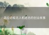 这位奇蛙无人机老总的创业故事