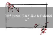 “领先技术的乐高机器人与日本机器人”