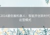 2014通信展机器人：智能开创新时代运营模式