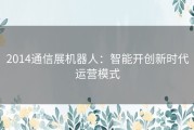 2014通信展机器人：智能开创新时代运营模式