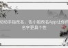 动动手指改名，色小姐改名App让你的名字更具个性