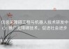 信息无障碍工程与机器人技术研发中心: 推广无障碍技术，促进社会进步