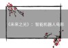 《未来之光》：智能机器人电影
