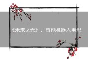 《未来之光》：智能机器人电影