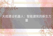 大成建设机器人：智能建筑的新生力量