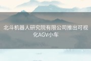 北斗机器人研究院有限公司推出可视化AGV小车