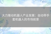 大力推动机器人产业发展：自动带手套机器人的市场前景