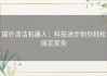 国外清洁机器人：科技进步助你轻松搞定家务