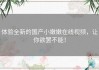 体验全新的国产小嫩嫩在线视频，让你欲罢不能！