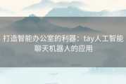 打造智能办公室的利器：tay人工智能聊天机器人的应用