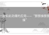 一款如此劲爆的应用——“狠狠操狠狠操”