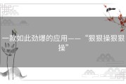 一款如此劲爆的应用——“狠狠操狠狠操”