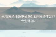 电脑装机找谁更省钱？DIY装机还是找专业师傅？