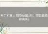 布丁机器人官网价格比较：哪款最值得购买？