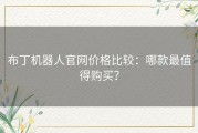 布丁机器人官网价格比较：哪款最值得购买？