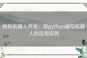 微软机器人开发：用python编写机器人的应用实例