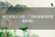 神灯机器人介绍：引领科技潮流的智能机械！