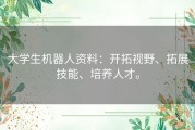 大学生机器人资料：开拓视野、拓展技能、培养人才。