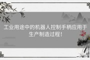 工业用途中的机器人控制手柄应用于生产制造过程！