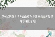 低价高配！3500游戏组装电脑配置清单详细介绍