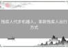 残疾人代步机器人，革新残疾人出行方式