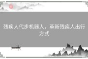 残疾人代步机器人，革新残疾人出行方式