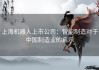 上海机器人上市公司：智能制造对于中国制造业的启示