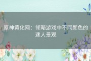 原神黄化网：领略游戏中不同颜色的迷人景观