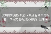 义川智能服务机器人集团有限公司招聘：体验式创新服务引领行业未来