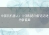 中国玩机器人：中国制造向智造迈进的新篇章