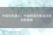 中国玩机器人：中国制造向智造迈进的新篇章